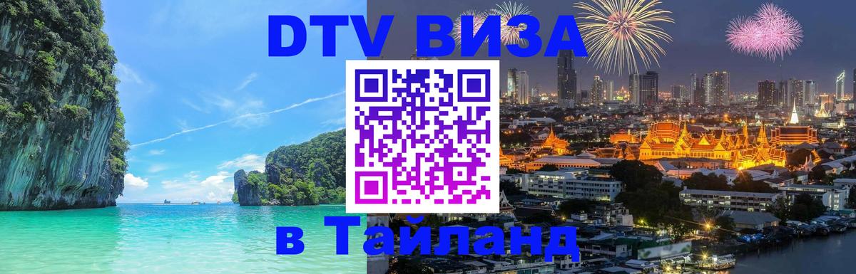 DTV (ДТВ) visa Таиланд Самара 