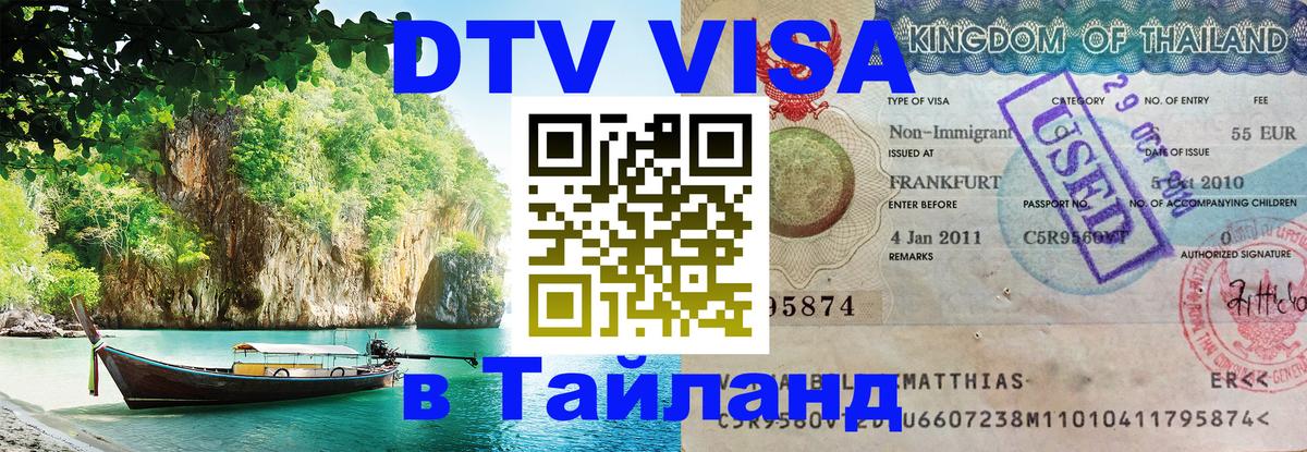DTV виза Тайланд 
